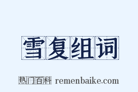 雪复组词是什么意思的图片